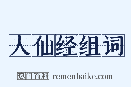 人仙经组词是什么意思的图片